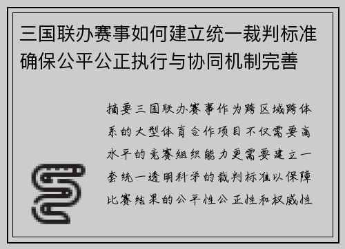 三国联办赛事如何建立统一裁判标准确保公平公正执行与协同机制完善